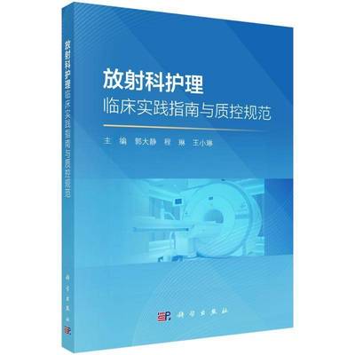 放射科护理临床实践指南与质控规范郭大静科学出版社