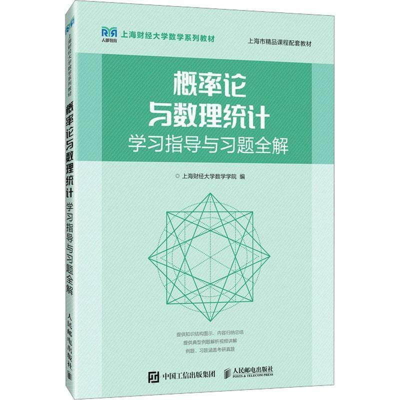 概率论与数理统计学习指导与习题全解上海财经大学数学学院人民邮电出版社