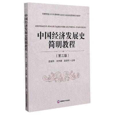 中国经济发展史简明教程(第3版西南财经大学中国社会主义政治经济学系列教材)史继刚西南财经大学出版社