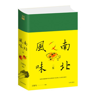 南北风味二集 王稼句编 民国版舌尖上的中国 寻访各地美食的宝典 从饮食透视中国文化与历史变迁 九州出版社 正版