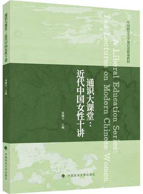 通识大课堂:代中国女性十讲:ten lectures on modern Chinese women高翔宇中国政法大学出版社