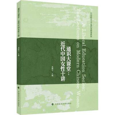 通识大课堂:代中国女性十讲:ten lectures on modern Chinese women高翔宇中国政法大学出版社