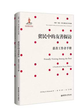贫民中的友善探访:慈善工作者手册:a handbook for charity workers华东理工大学出版社