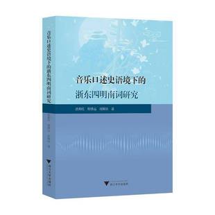 音乐口述史语境下 社 浙东四明南词研究沈燕红浙江大学出版