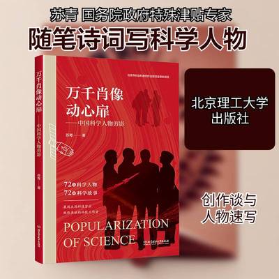 万千肖像动心扉:中国科学人物剪影苏青北京理工大学出版社