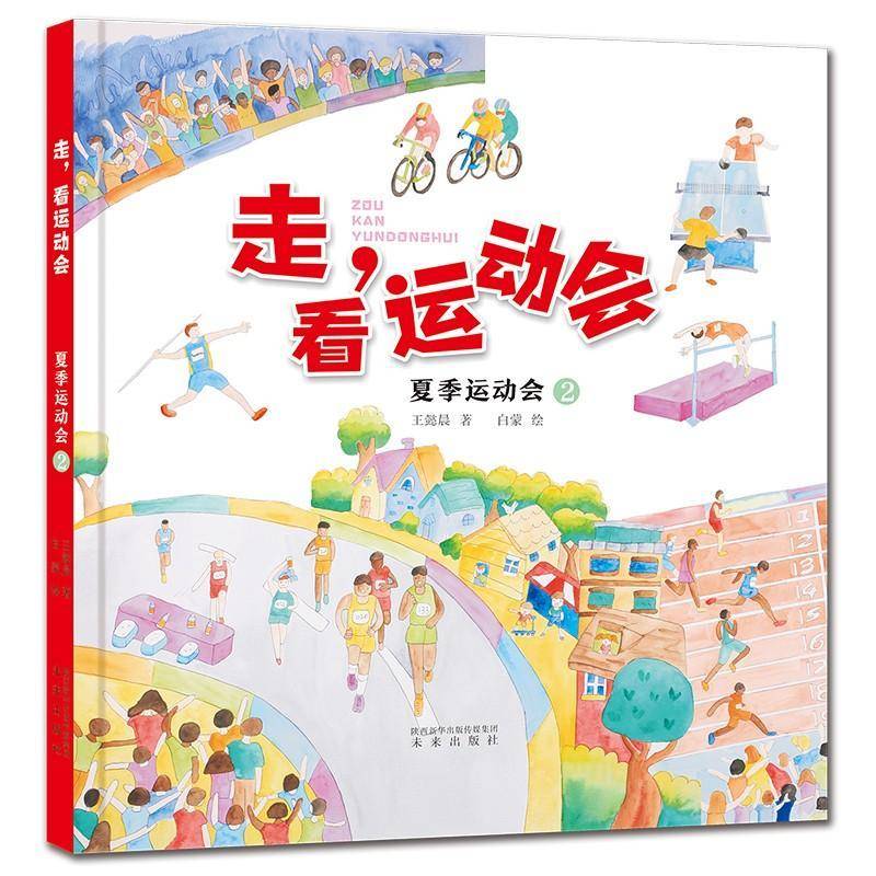 夏季运动会(2)(精)/走看运动会王懿晨未来出版社