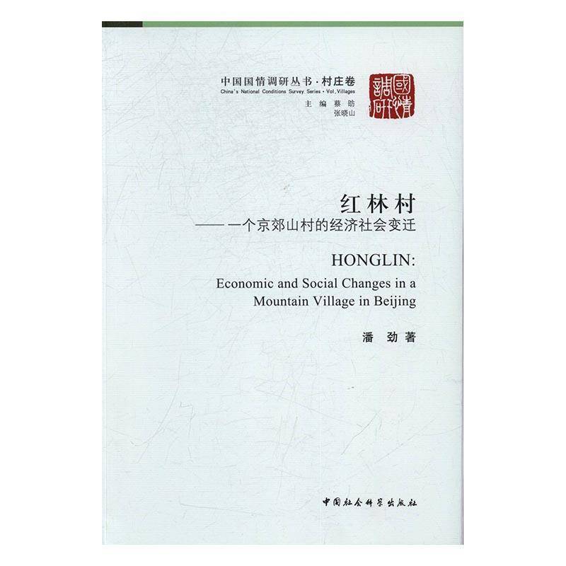 红林村:一个京郊山村的经济社会变迁:economic and social changes in a mountain village in Beg潘劲中国社会科学出版社