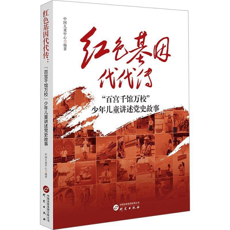 代代传：“百宫千馆万校”少年儿童讲述党史故事中国儿童中心研究出版社