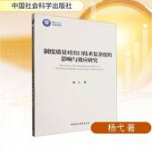 制度质量对出口技术复杂度 社 影响与效应研究杨弋中国社会科学出版