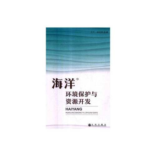 海洋环境保护与资源开发王九州出版社