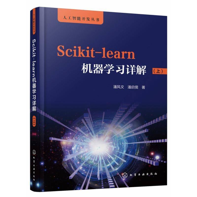 Scikit-learn机器学习详解(上)/人工智能开发丛书潘风文化学工业出版社