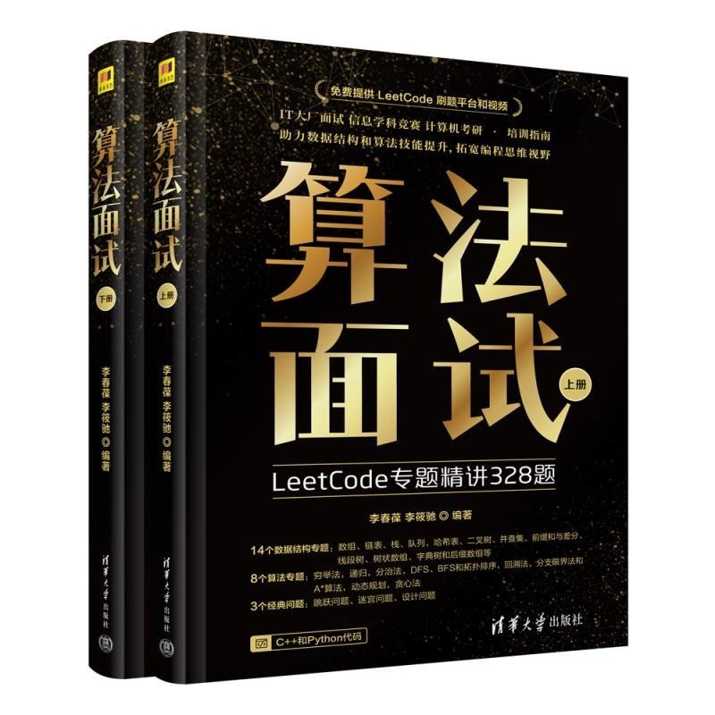 算法面试 李春葆 李筱驰编著 LeetCode专题精讲328题 掌握算法面试中求解问题的方法和技巧 清华大学出版社