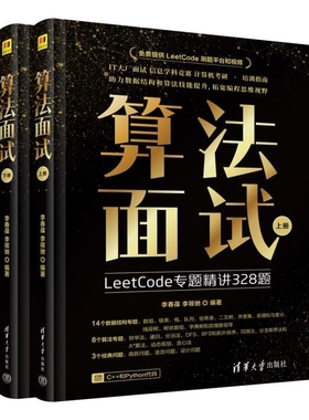 算法面试 李春葆 李筱驰编著 LeetCode专题精讲328题 掌握算法面试中求解问题的方法和技巧 清华大学出版社