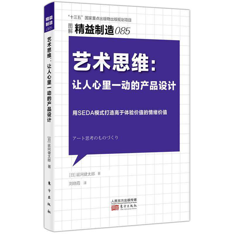 艺术思维:让人心里一动的产品设计延冈健太郎东方出版社