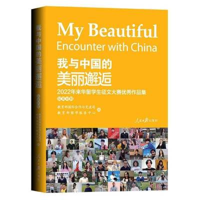 我与中国的美丽邂逅:2022年来华留学生征文大赛作品集:excellent works of 2022 essay contest for internatio合作与交流司人民社