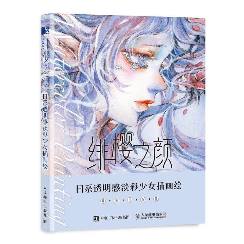 绯樱之颜 日系透明感淡彩少女插画绘幕暮木人民邮电出版社
