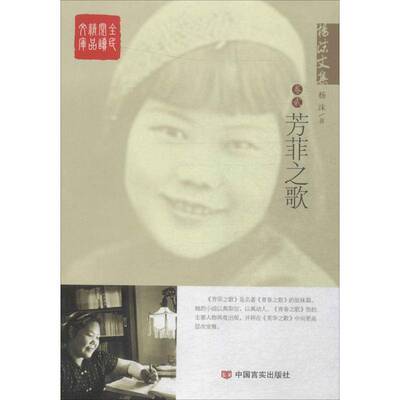 杨沫文集:卷贰:芳菲之歌杨沫中国言实出版社