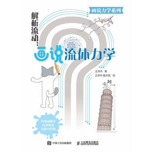 解析流动:画说流体力学王洪伟人民邮电出版社