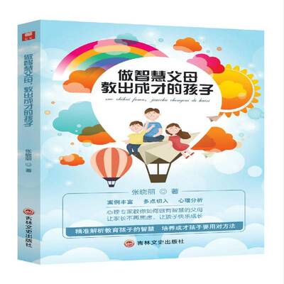 做智慧父母，教出成才的孩子张晓丽吉林文史出版社