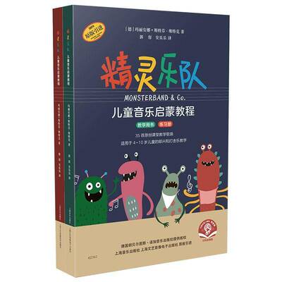 精灵乐队儿童音乐启蒙教程玛丽安娜·斯特芬_维特克上海音乐出版社