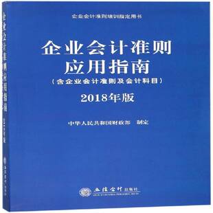 社 中华人民共和国制定立信会计出版 企业会计准则应用指南 2018年版