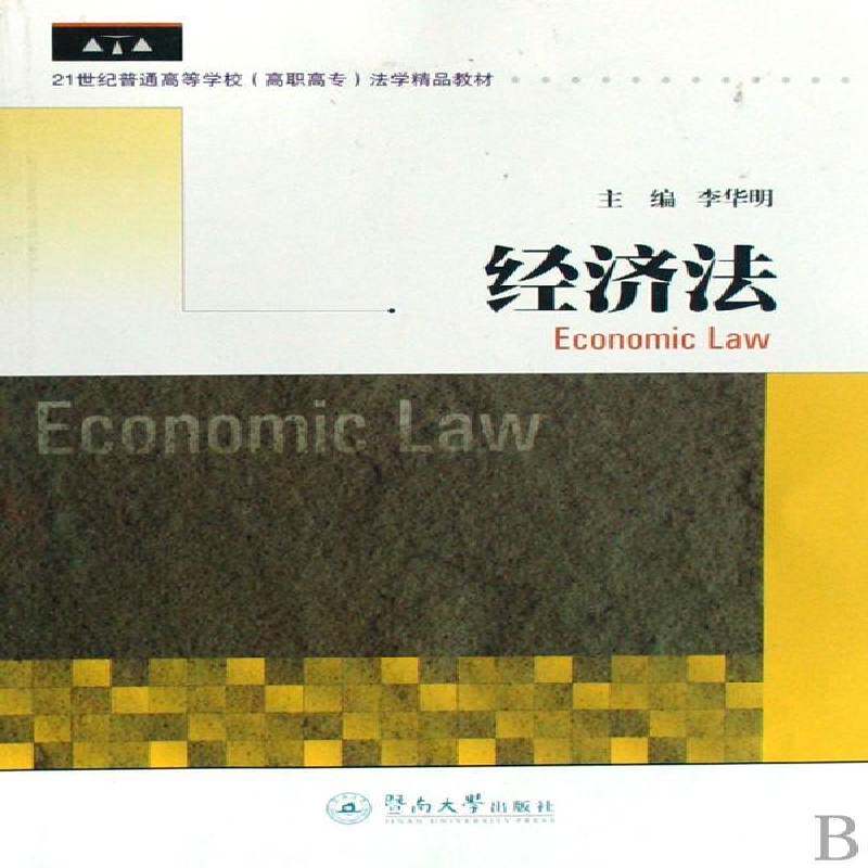 经济法李华明暨南大学出版社