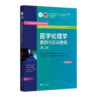 医学伦理学案例与实训教程（版）陈勰浙江大学出版社