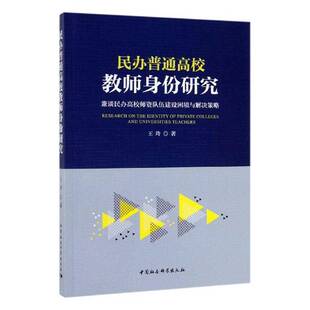 民办普通高校教师身份研究(兼谈民办高校师资队伍建设困境与解决策略)王玲中国社会科学出版社