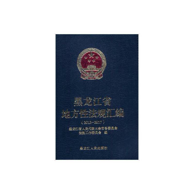 黑龙江省地方性法规汇编(2013-2017)黑龙江省人民代表大会员会法制工黑龙江人民出版社