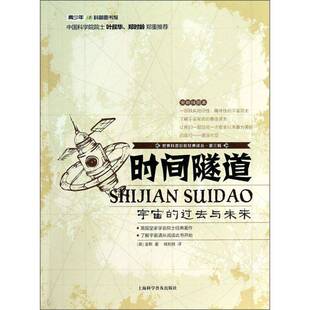 社 过去与未来金斯上海科学普及出版 世界科普巨匠经典 译丛·第三辑时间隧道：宇宙