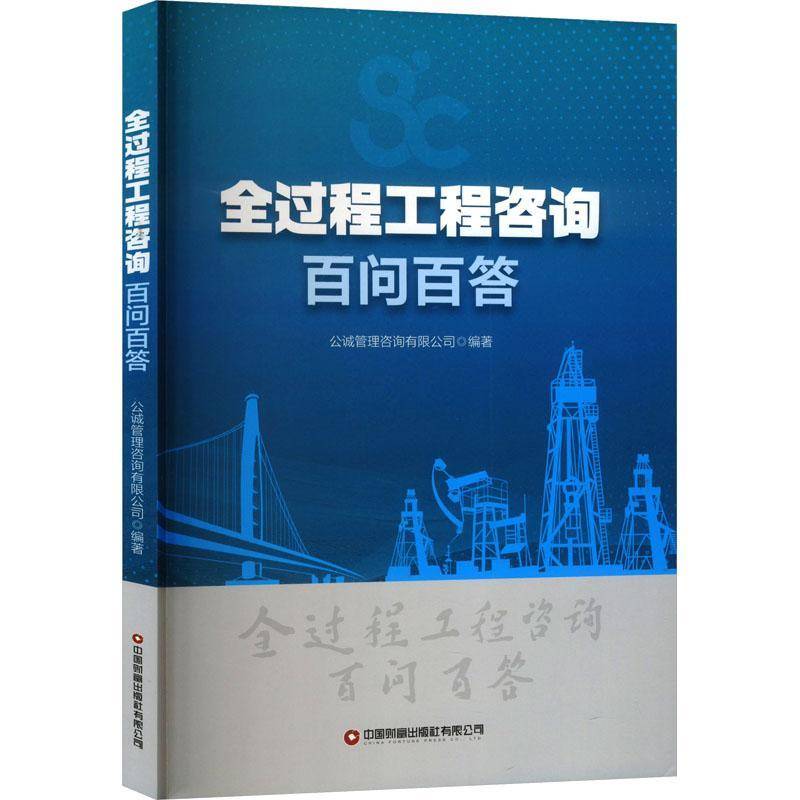 全过程工程咨询百问百答公诚管理咨询中国财富出版社