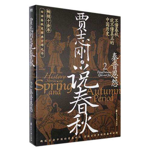 说春秋:2:秦晋恩怨:Feud between Qin and Jin贾志刚花山文艺出版社