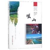 筑梦瑶山饶坚羊城晚报出版 社