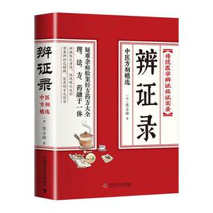 著作入门书籍中国科学技术出版 中医临床用药基础理论方剂经典 社 陈士铎著传统医学辨证临证实录 辨证录
