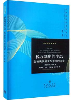 税收制度的生态:影响税收需求与供给的因素:factors that shape the demand and supply of taxes维托·坦茨格致出版社