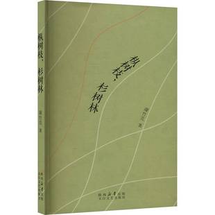 枞树枝,杉树林蒲竹芫太白文艺出版社
