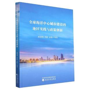 全球海洋中心城市建设 社 地区实践与政策创新谢慧明经济科学出版