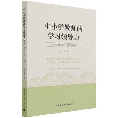 中小学教师的学力:理论建构与现实观照:theoretical construction and realistic reflection白文昊中国社会科学出版社