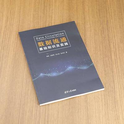 数据流通:基础知识及实践:fundamental knowledge and practice李晔清华大学出版社