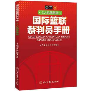 国际篮联裁判员手册：3人执裁基础中国篮协协会北京体育大学出版社