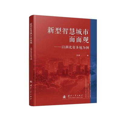 新型智慧城市面面观:以湖北省多地为例李蒙国防工业出版社