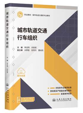 城市轨道交通行车组织李凌燕人民交通出版社