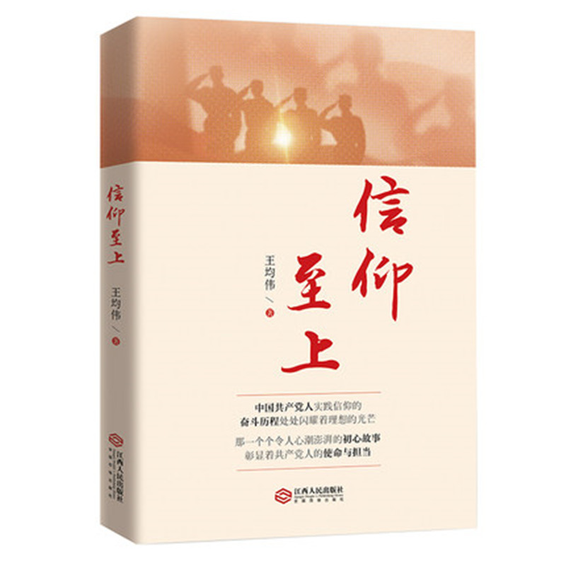 信仰至上 王均伟著 展现党近100年实践信仰的光辉奋斗历程 思想政治