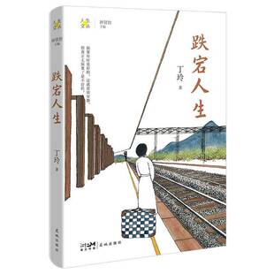 跌宕人生丁玲花城出版 社