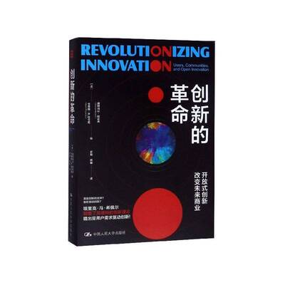 创新的:开放式创新改变未来商业:users, communities, and open innovation迪特马尔·哈霍夫中国人民大学出版社