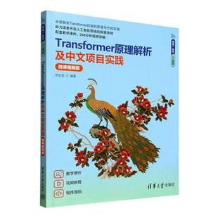 Transformer原理解析及中文项目实践:微课版沈志龙清华大学出版社