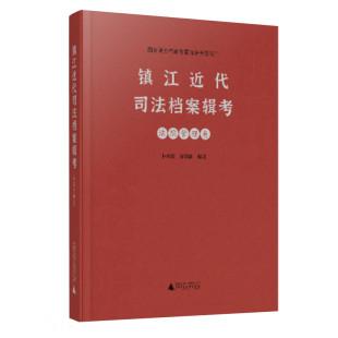 镇江近代基层社会面貌 社 唐华彭编著 中国近代法律文化 卜兴荣 地方史研究 镇江近代司法档案辑考 广西师范大学出版 法院管理卷