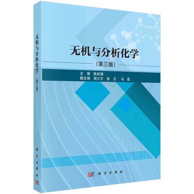 无机与分析化学陈虹锦科学出版社