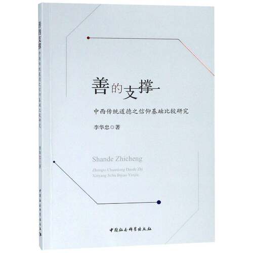 善的支撑(中西传统道德之信仰基础比较研究)李华忠中国社会科学出版社