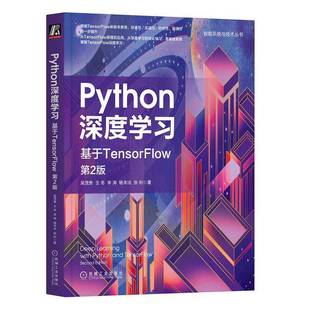 Python深度学习：基于TensorFlow吴茂贵机械工业出版 社